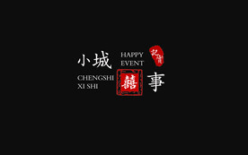 婚礼字体小城故事