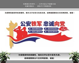 公安铁军忠诚向党文化墙