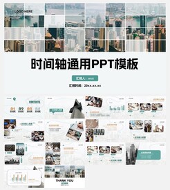 时间轴图片+线条通用PPT模板