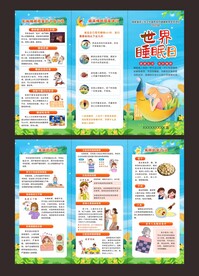睡眠日宣传折页