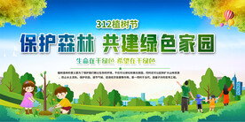 植树节宣传展板