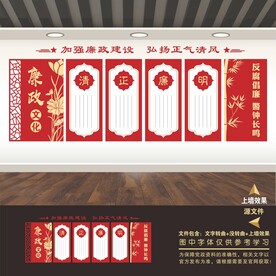 清正廉洁文化墙