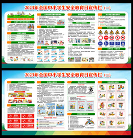 2023年全国中小学生安全教育