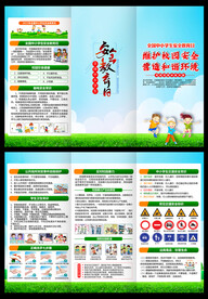 全国中小学生安全教育日折页