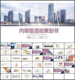 活动策划方案ppt