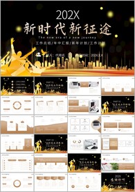 加油干工作总结计划ppt