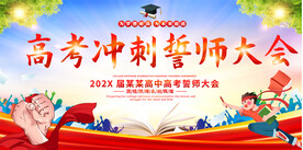高考誓师大会