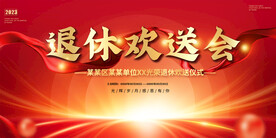 退休欢送会展板
