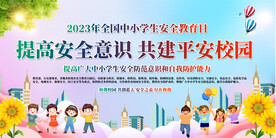 中小学生安全教育日