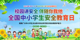 中小学生安全教育日展板