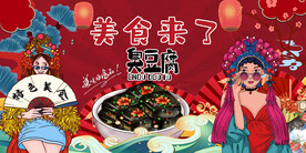 臭豆腐工装背景墙