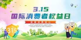 315消费者权益保护日