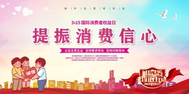 315消费者权益保护日