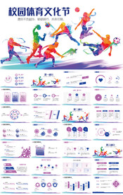 校园体育文化节全民运动PPT