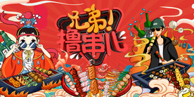 国潮撸串烧烤