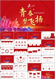 青春飞扬正能量共青团励志ppt