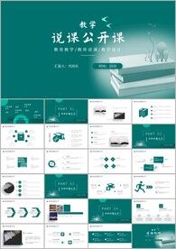 简约教师说课教育教学课件ppt