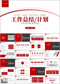 项目工作总结工作汇报计划ppt