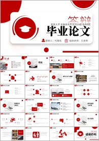 毕业论文毕业答辩ppt