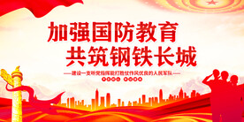 加强国防教育