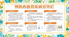 预防高血压宣传栏
