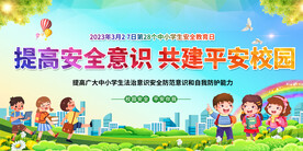 中小学生安全教育宣传展板