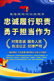  公安文化宣传海报