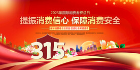 315消费者权益日