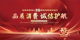 315消费者权益日