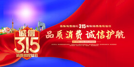 315国际消费者权益日