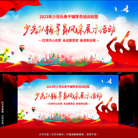 少先队活动舞台背景