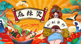 国潮麻辣烫