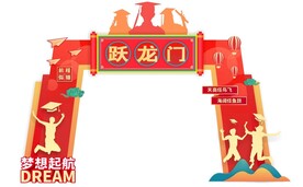 跃龙门金榜题名成人礼门头拱门
