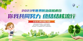 世界防治结核病日