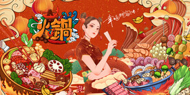 国潮火锅