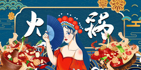 国潮火锅背景