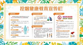 禁烟控烟无烟日展板