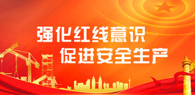 安全生产 