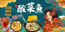 酸菜鱼背景