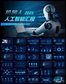 互联网科技人工智能ppt