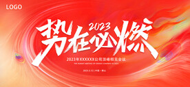 2023势在必燃会议PPT封面