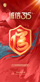 315诚信