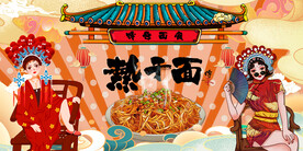 热干面背景墙