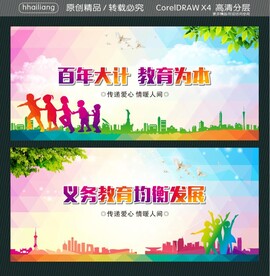 百年大计教育为本 义务教育均衡