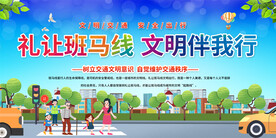 礼让斑马线展板