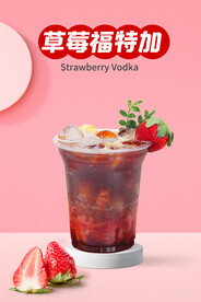 草莓伏特加