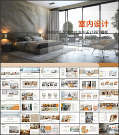 室内设计PPT