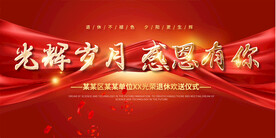 退休座谈会展板