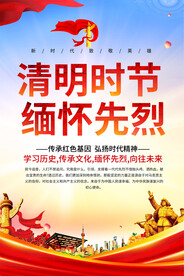 清明缅怀先烈宣传海报