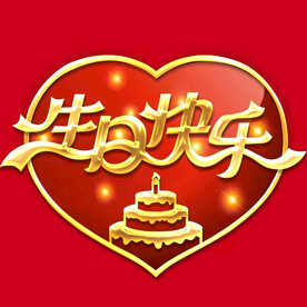 生日快乐艺术字